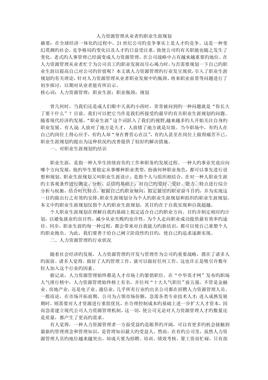 人力资源管理从业者的职业生涯规划.doc_第1页