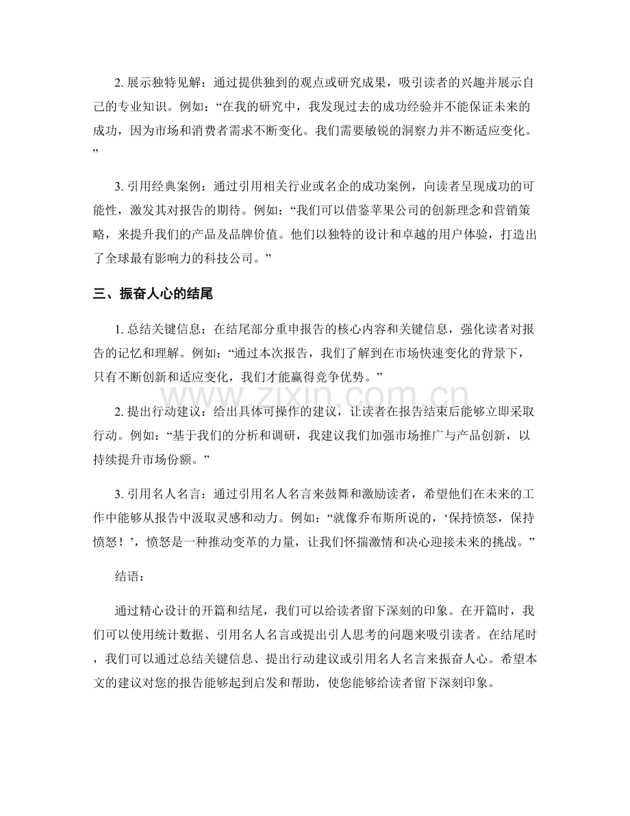 报告的开篇与结尾：给读者留下深刻印象的方法.docx_第2页