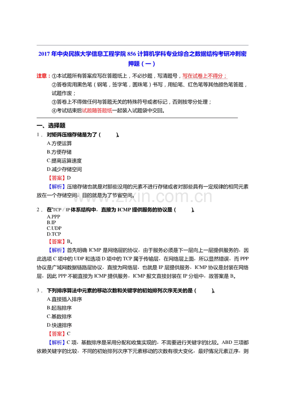 中央民族大学信息工程学院856计算机学科专业综合之数据结构考研冲刺密押题.pdf_第1页