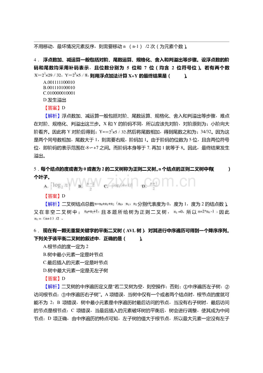中央民族大学信息工程学院856计算机学科专业综合之数据结构考研冲刺密押题.pdf_第2页