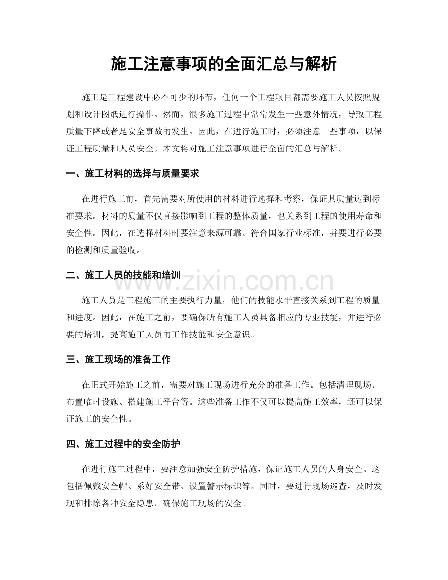 施工注意事项的全面汇总与解析.docx_第1页