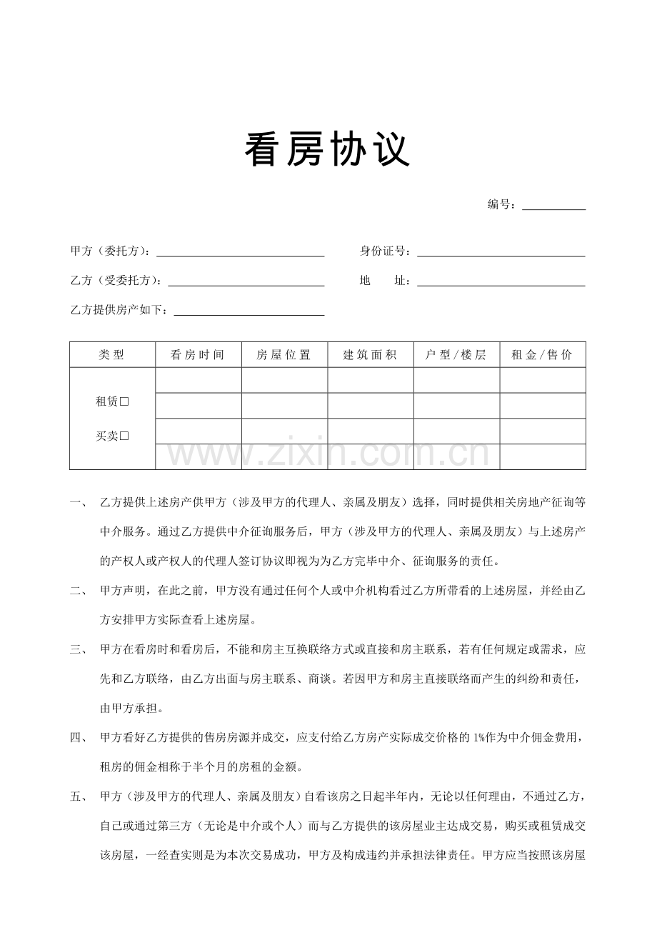中介看房协议.doc_第1页