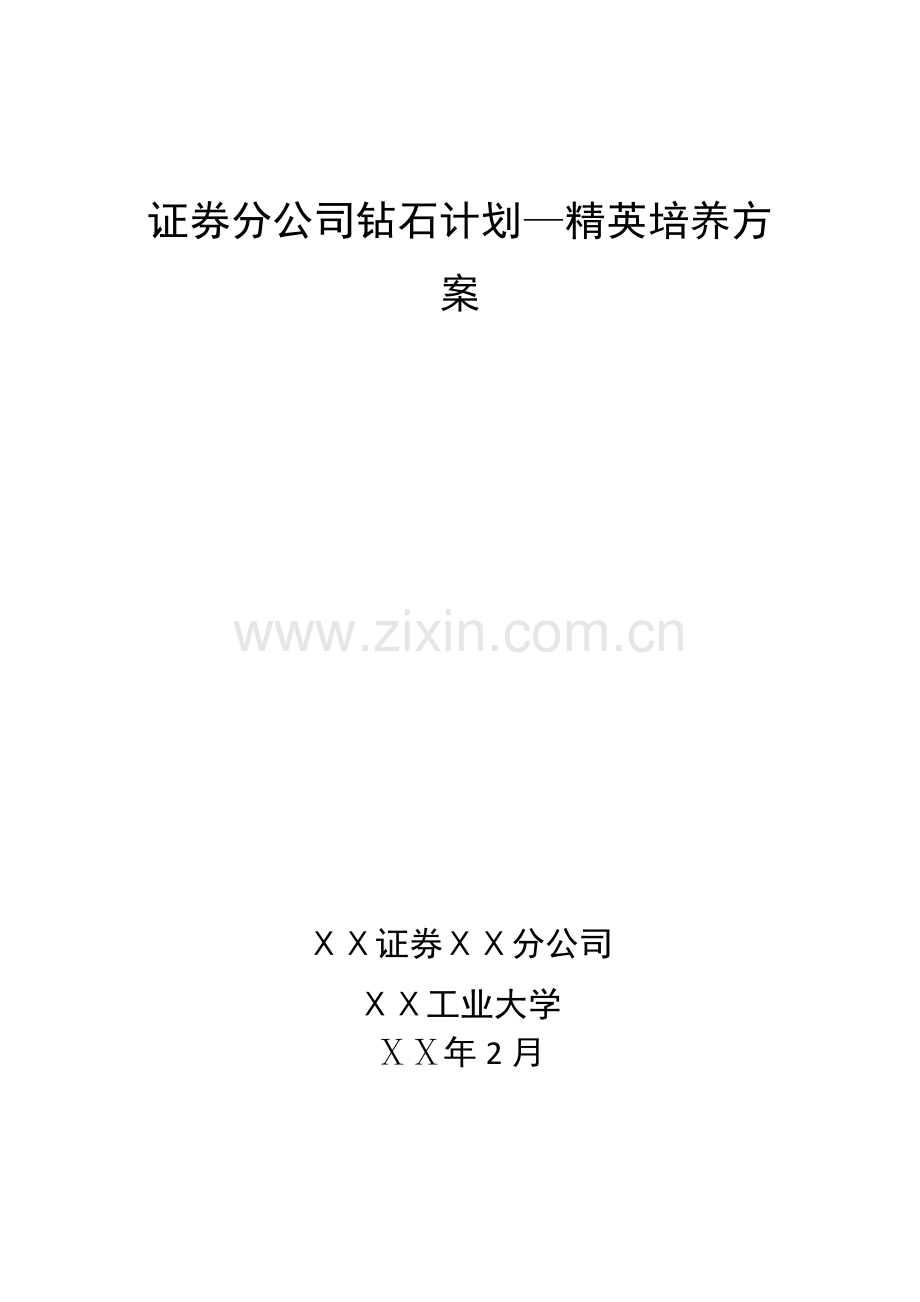 证券分公司钻石计划精英培养方案.doc_第1页