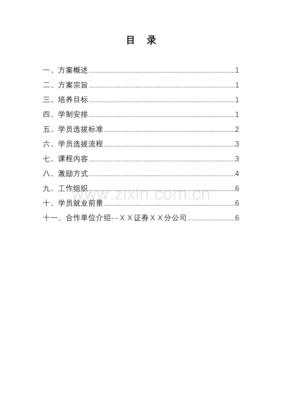 证券分公司钻石计划精英培养方案.doc_第2页
