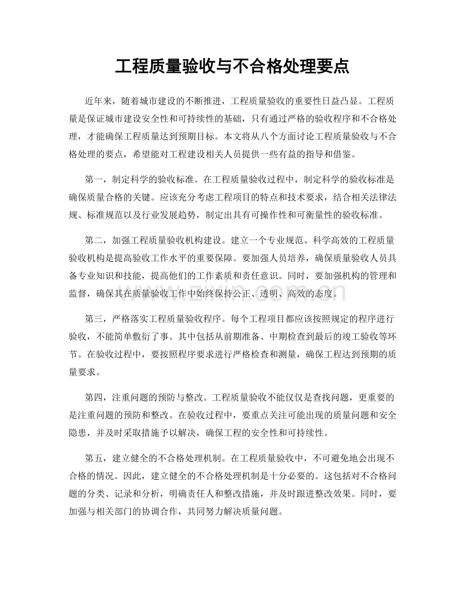 工程质量验收与不合格处理要点.docx_第1页