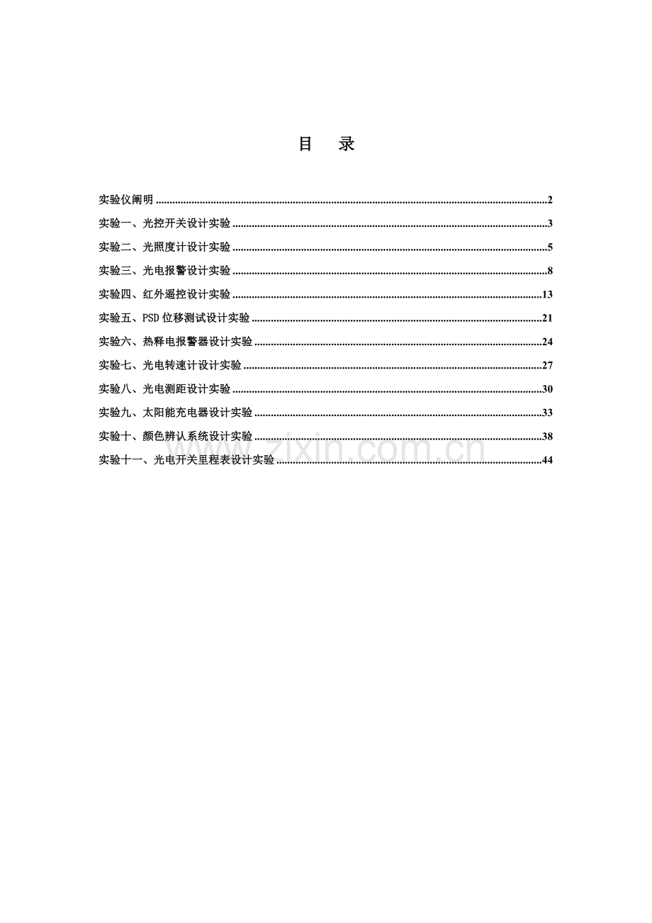 光电技术创新实训平台实验指导书-2.doc_第1页