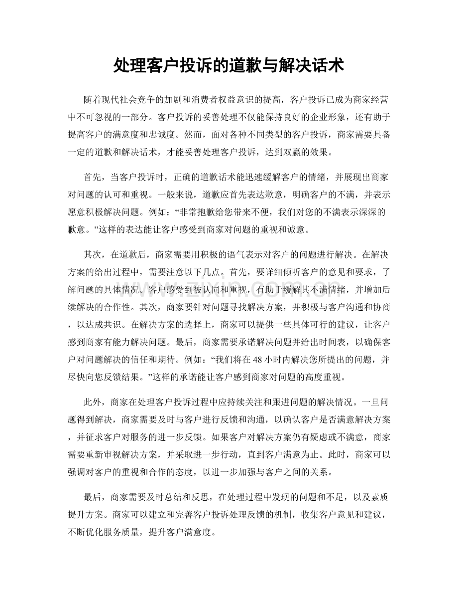 处理客户投诉的道歉与解决话术.docx_第1页