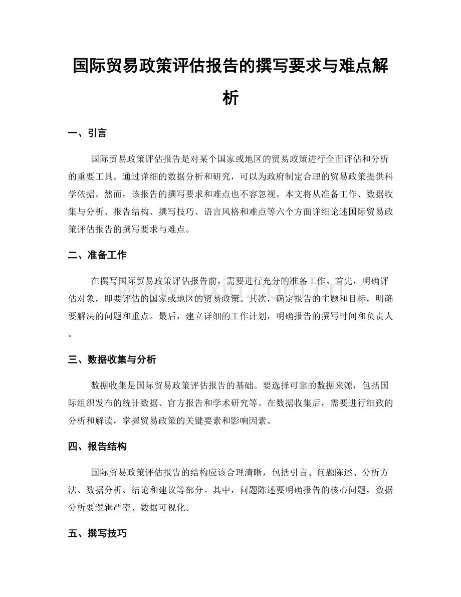 国际贸易政策评估报告的撰写要求与难点解析.docx_第1页