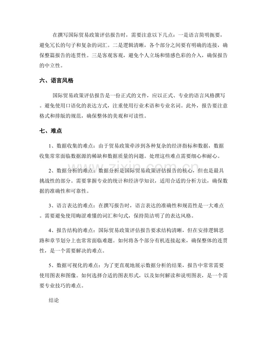 国际贸易政策评估报告的撰写要求与难点解析.docx_第2页