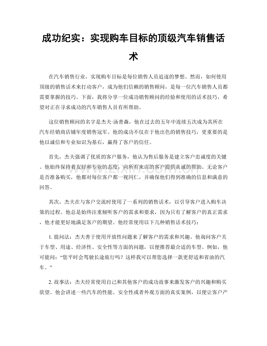 成功纪实：实现购车目标的顶级汽车销售话术.docx_第1页
