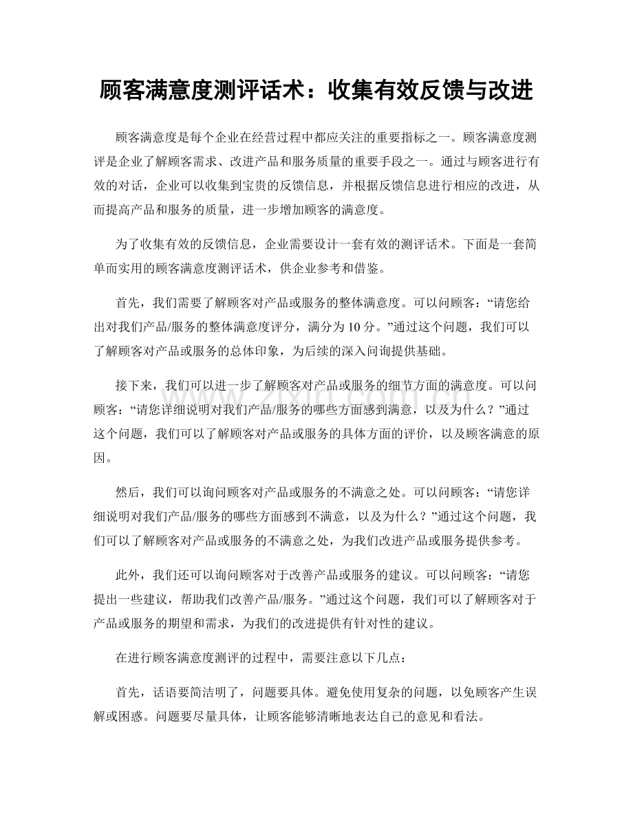 顾客满意度测评话术：收集有效反馈与改进.docx_第1页