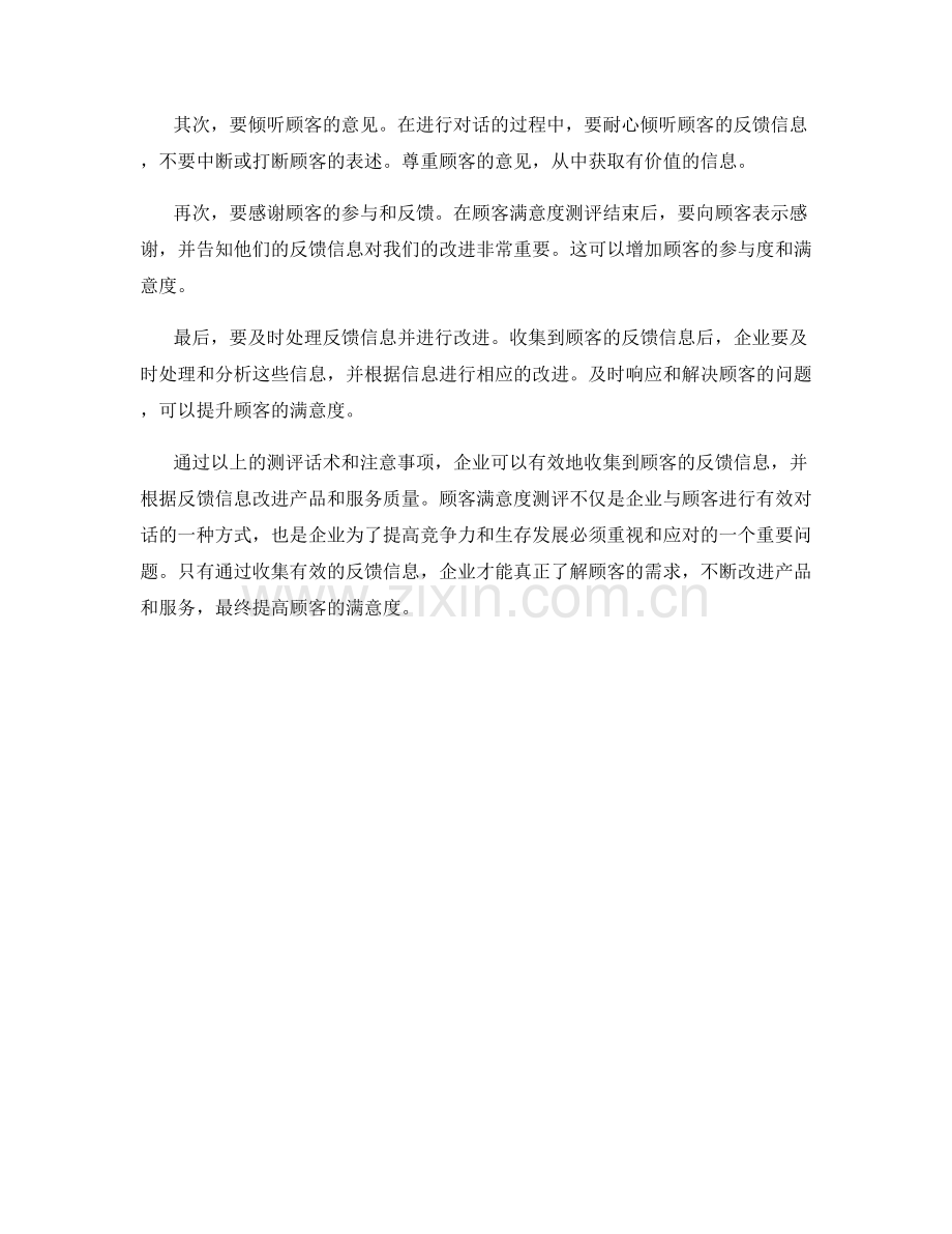 顾客满意度测评话术：收集有效反馈与改进.docx_第2页