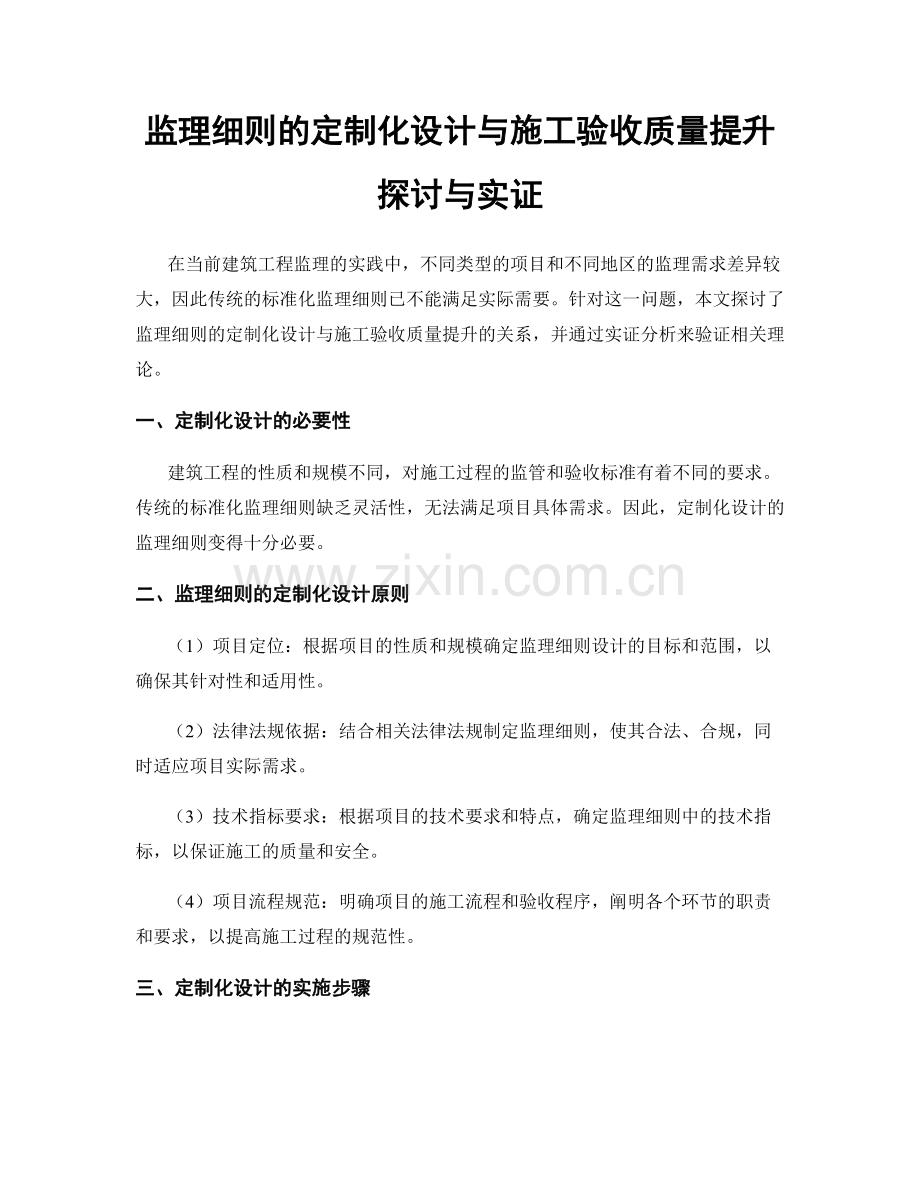 监理细则的定制化设计与施工验收质量提升探讨与实证.docx_第1页