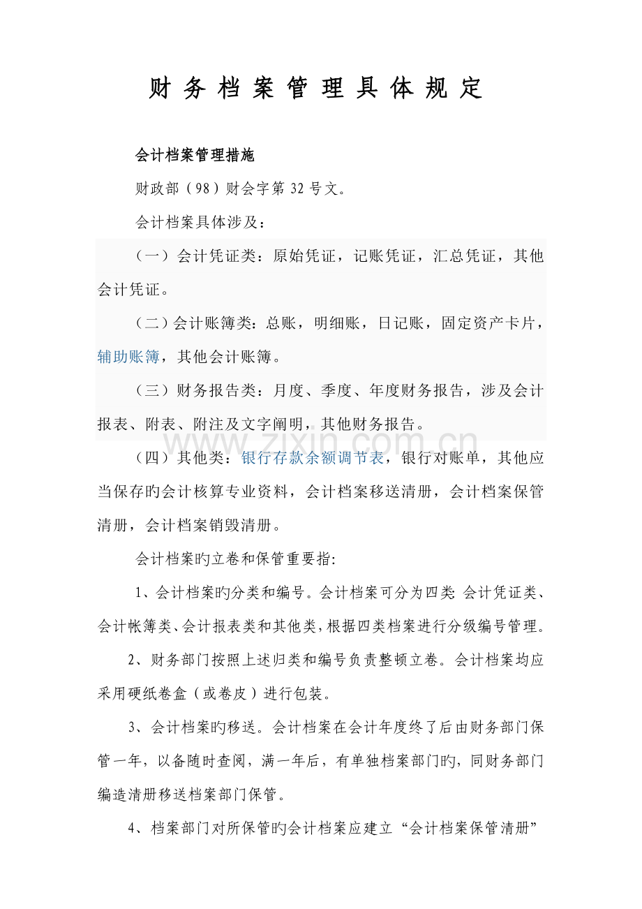 财务档案管理具体要求.doc_第1页