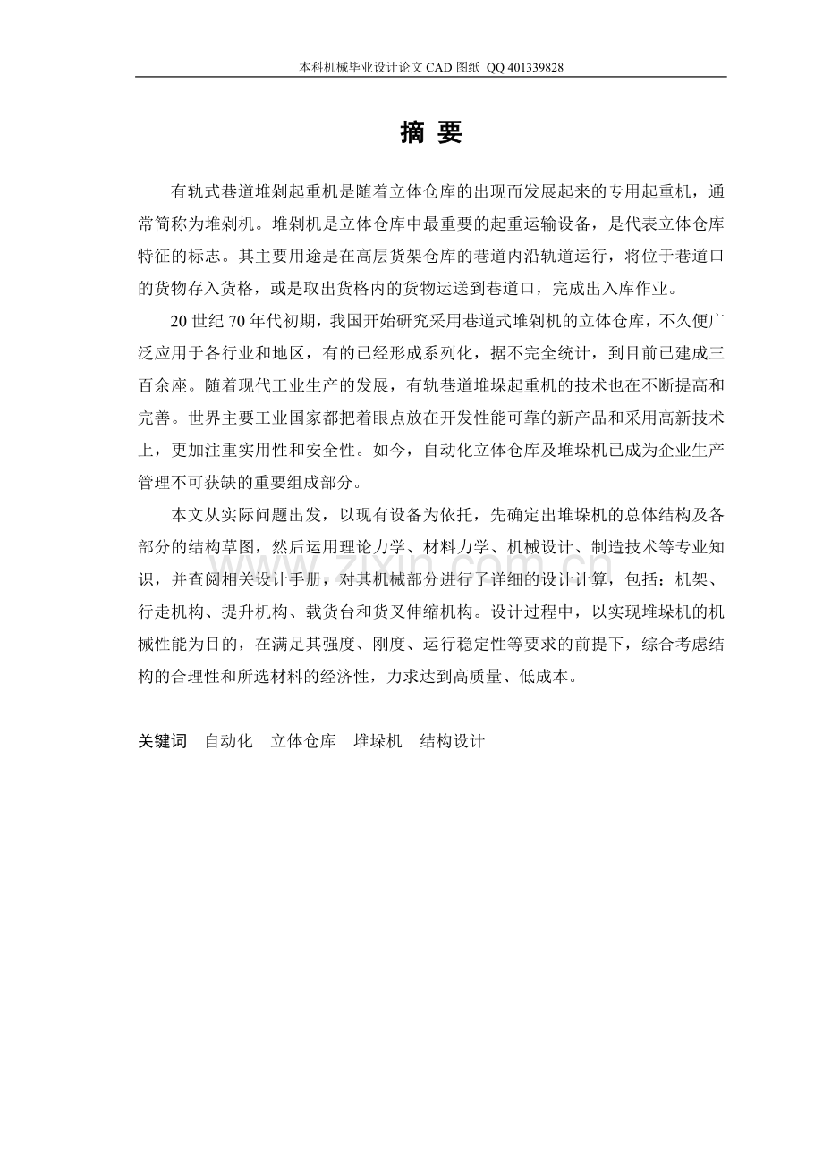 自动化立体仓库堆垛机毕业设计(机械CAD图纸).doc_第2页