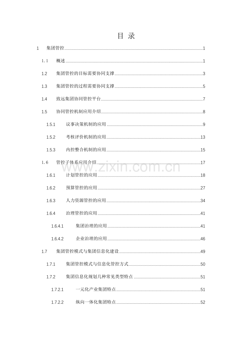 致远互联协同oa系统集团管控解决方案.docx_第2页