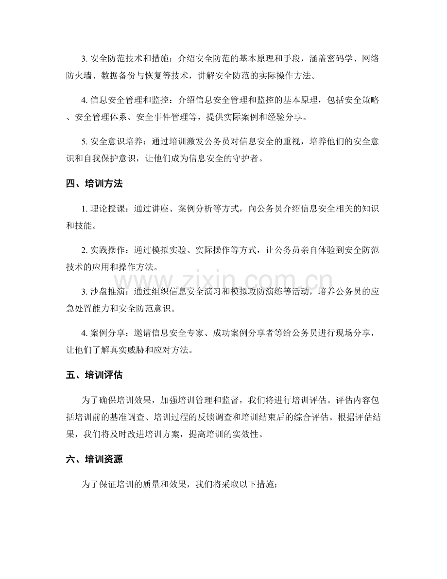 2023年政府部门安全意识提升培训方案.docx_第2页