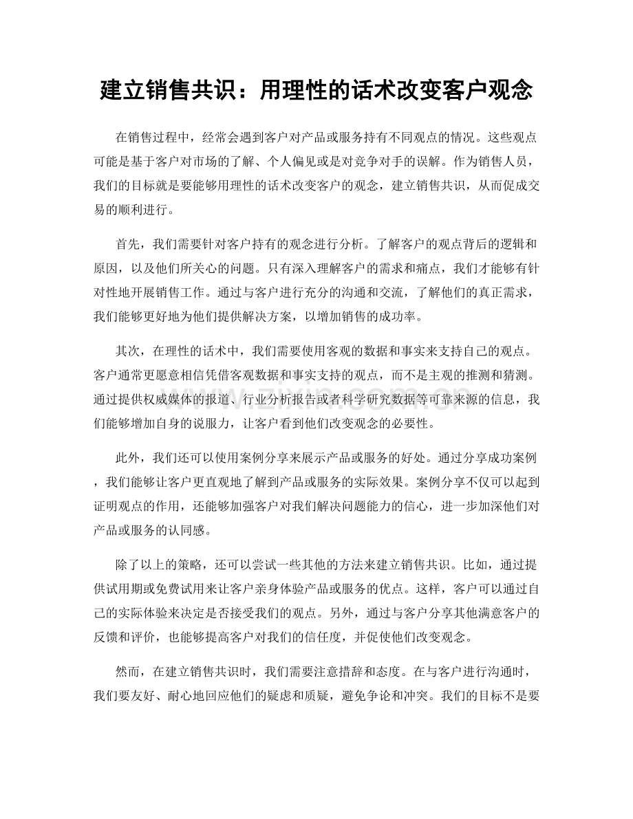 建立销售共识：用理性的话术改变客户观念.docx_第1页