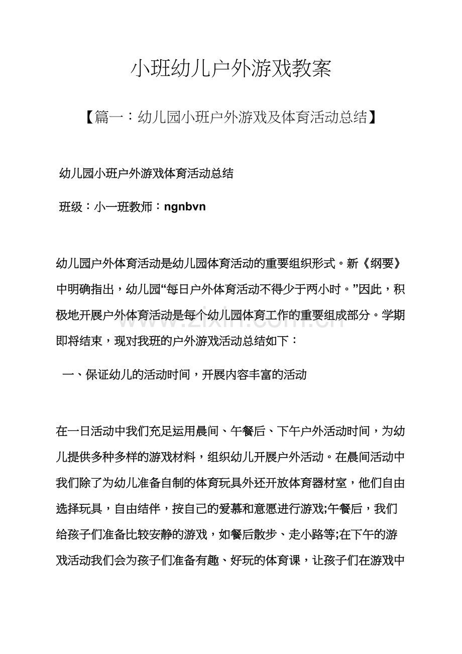 小班幼儿户外游戏教案.docx_第1页