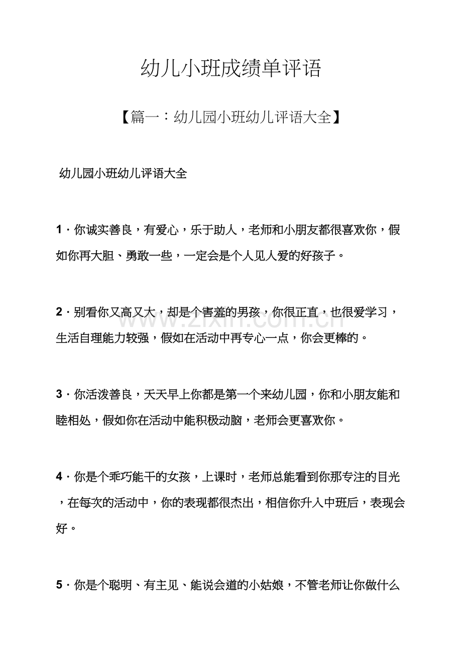评语大全之幼儿小班成绩单评语.docx_第1页