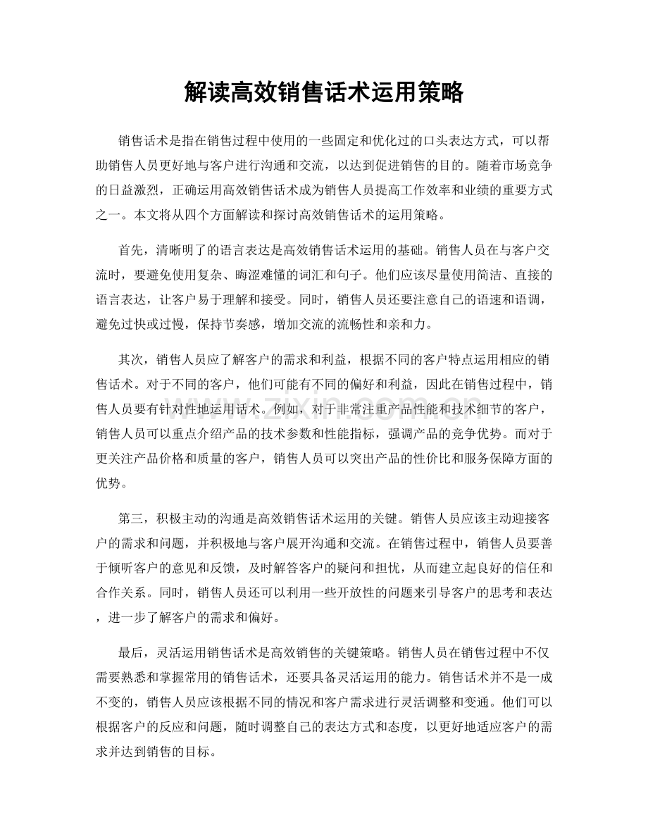 解读高效销售话术运用策略.docx_第1页