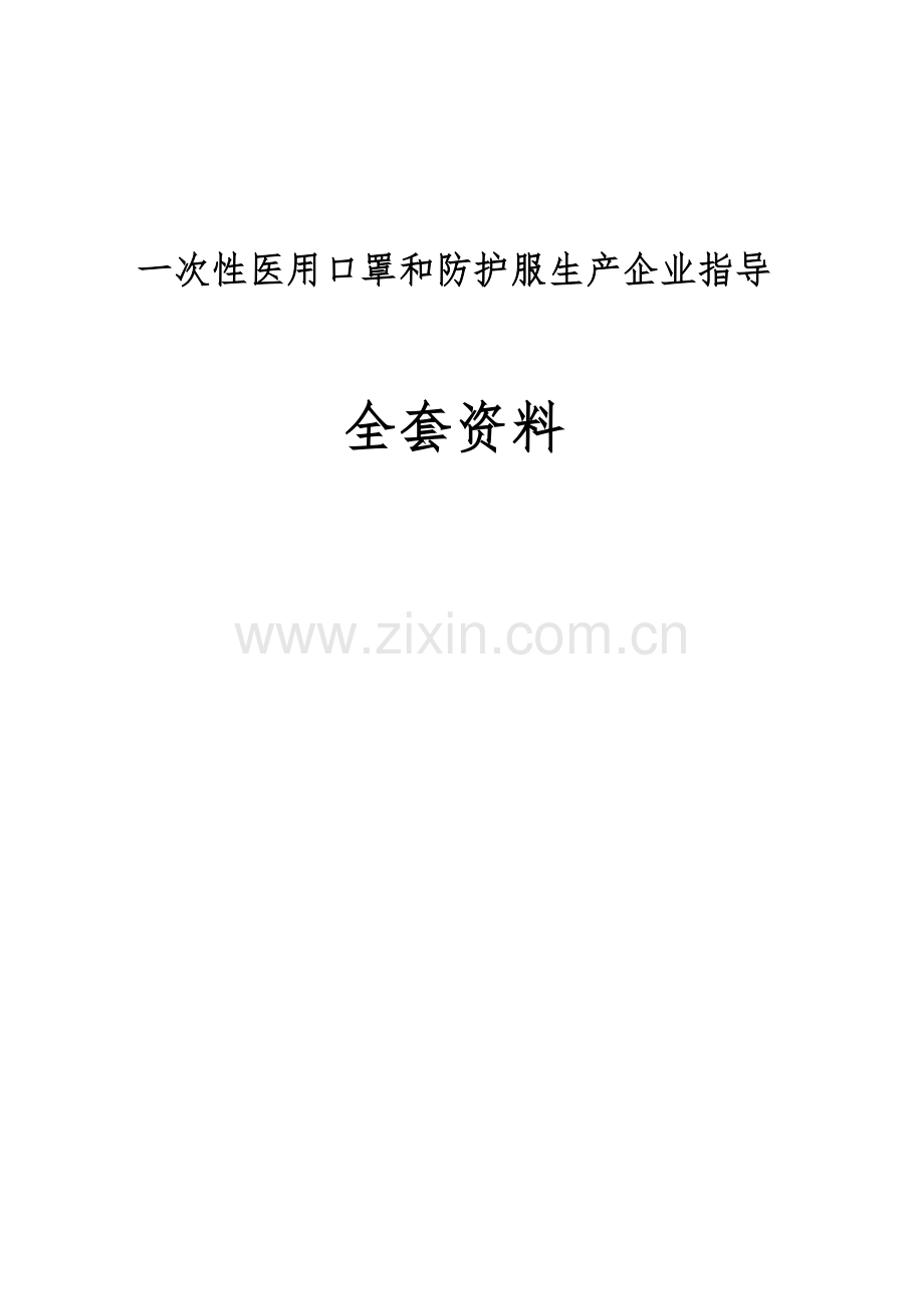 一次性医用口罩和防护服生产企业指导全套资料.docx_第1页