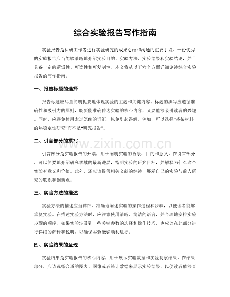 综合实验报告写作指南.docx_第1页