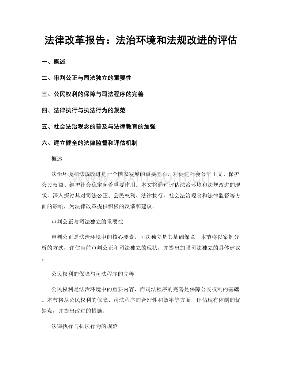 法律改革报告：法治环境和法规改进的评估.docx_第1页
