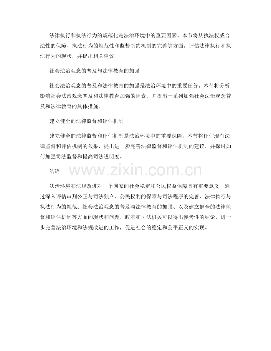 法律改革报告：法治环境和法规改进的评估.docx_第2页