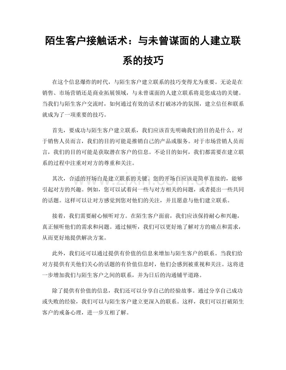 陌生客户接触话术：与未曾谋面的人建立联系的技巧.docx_第1页