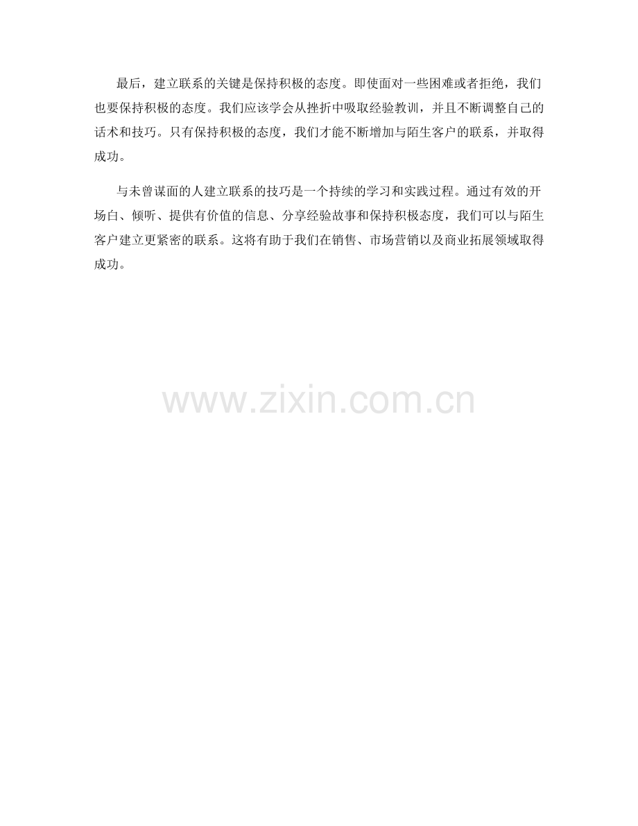 陌生客户接触话术：与未曾谋面的人建立联系的技巧.docx_第2页