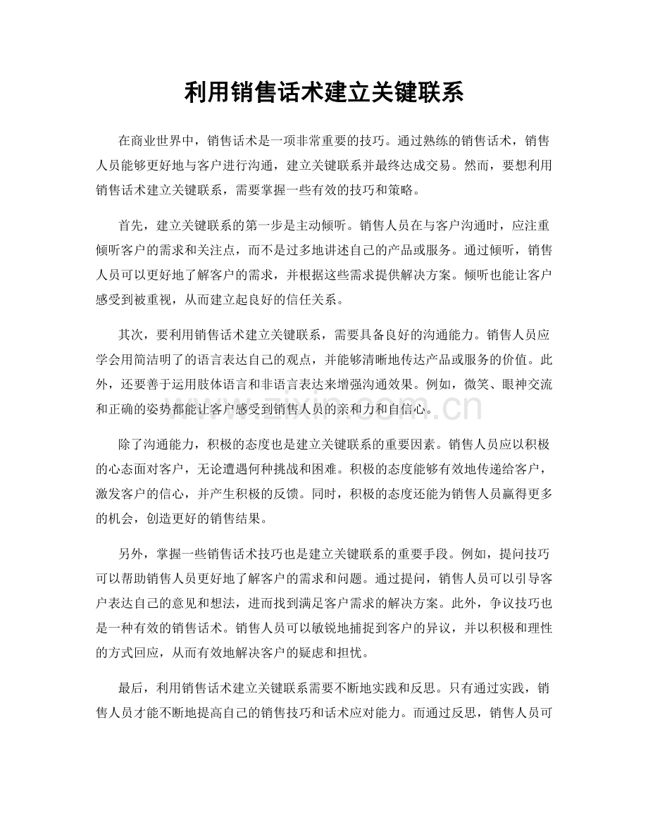 利用销售话术建立关键联系.docx_第1页