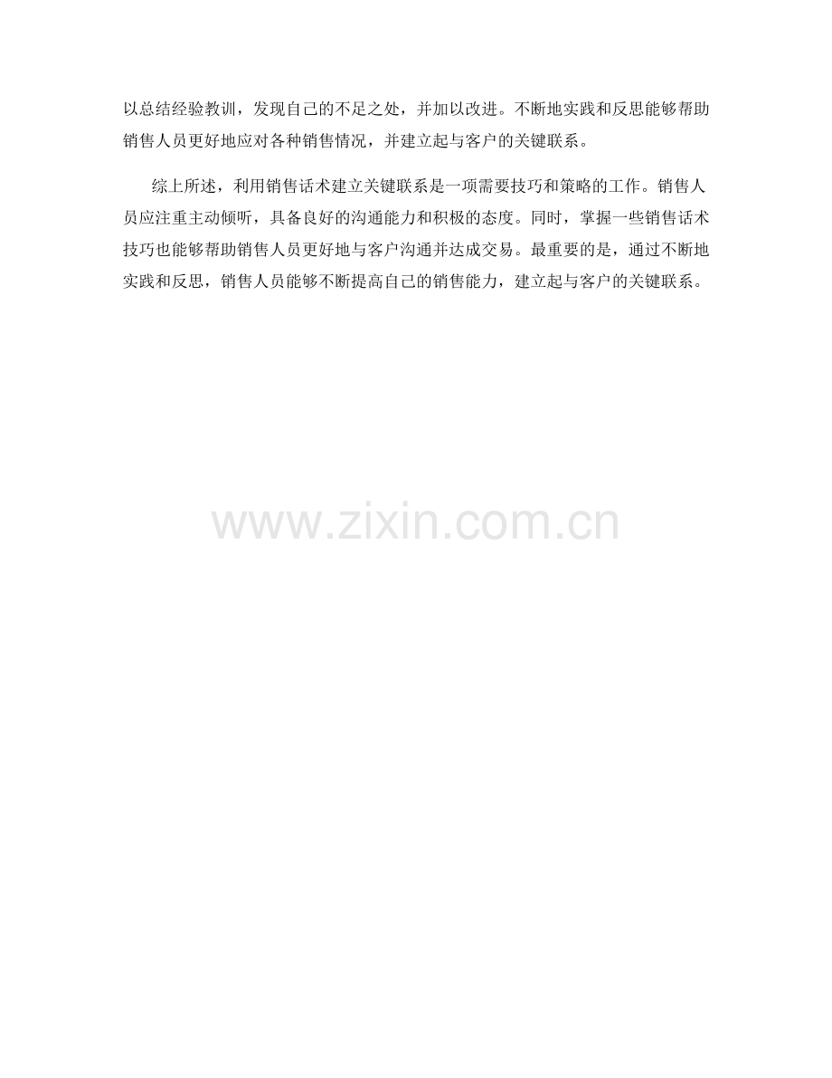 利用销售话术建立关键联系.docx_第2页