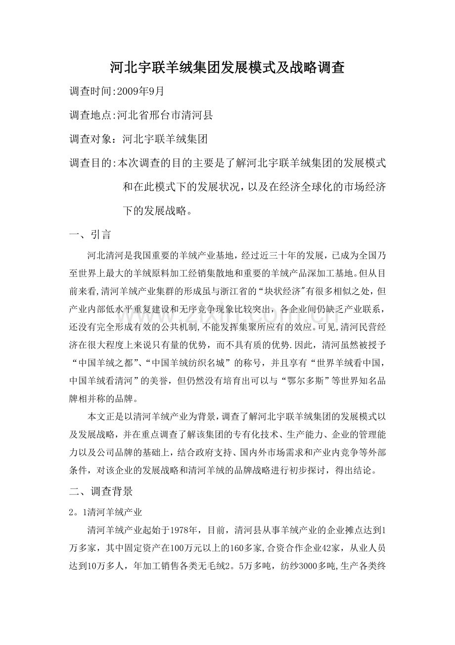 社会调查报告-河北宇联羊绒集团发展模式及战略调查.doc_第1页