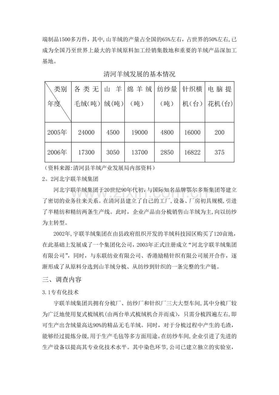 社会调查报告-河北宇联羊绒集团发展模式及战略调查.doc_第2页