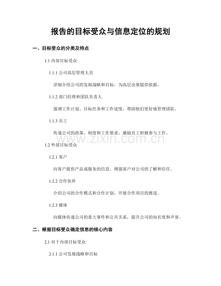 报告的目标受众与信息定位的规划.docx_第1页