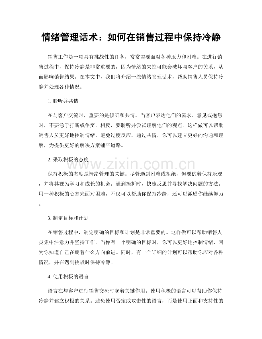 情绪管理话术：如何在销售过程中保持冷静.docx_第1页