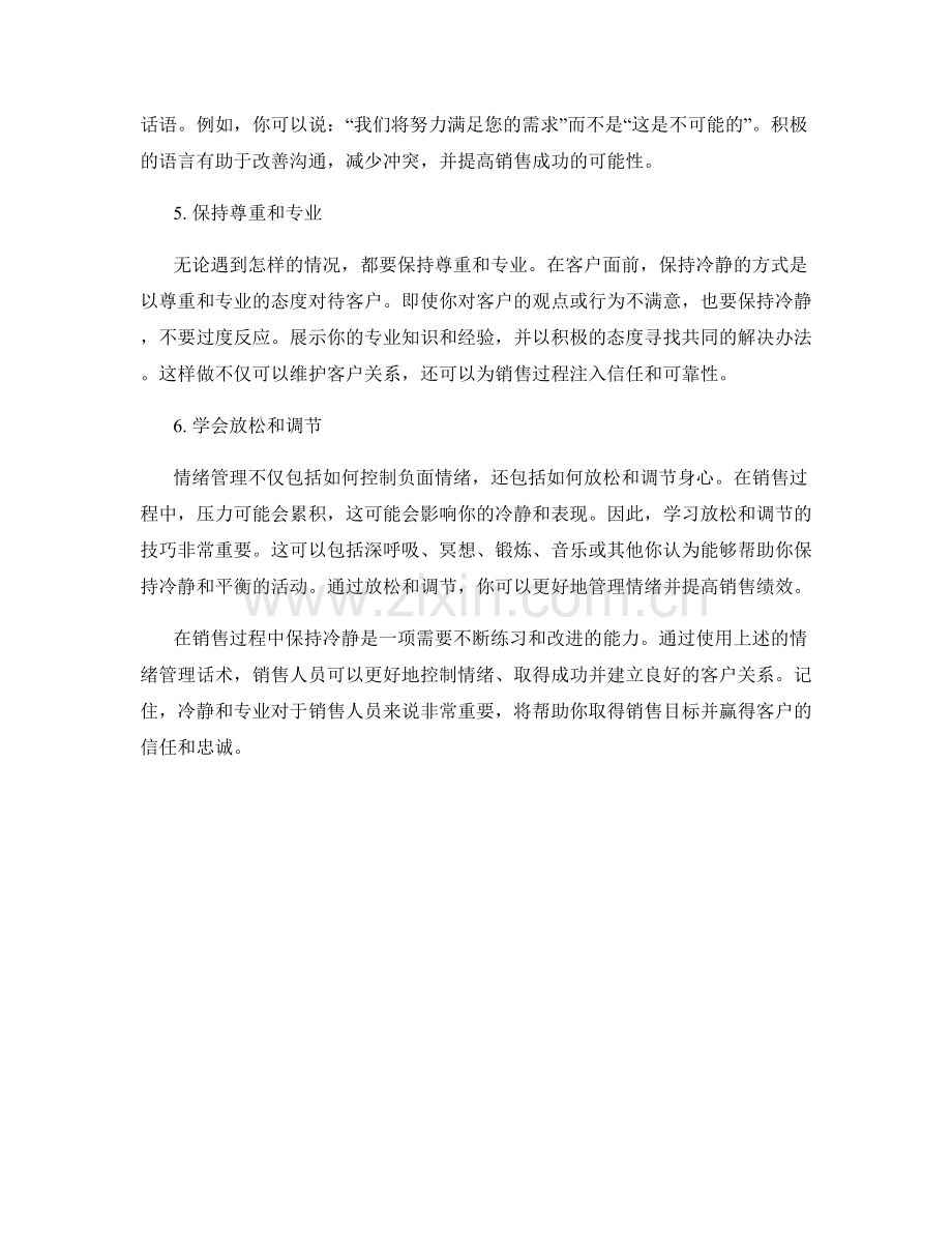 情绪管理话术：如何在销售过程中保持冷静.docx_第2页