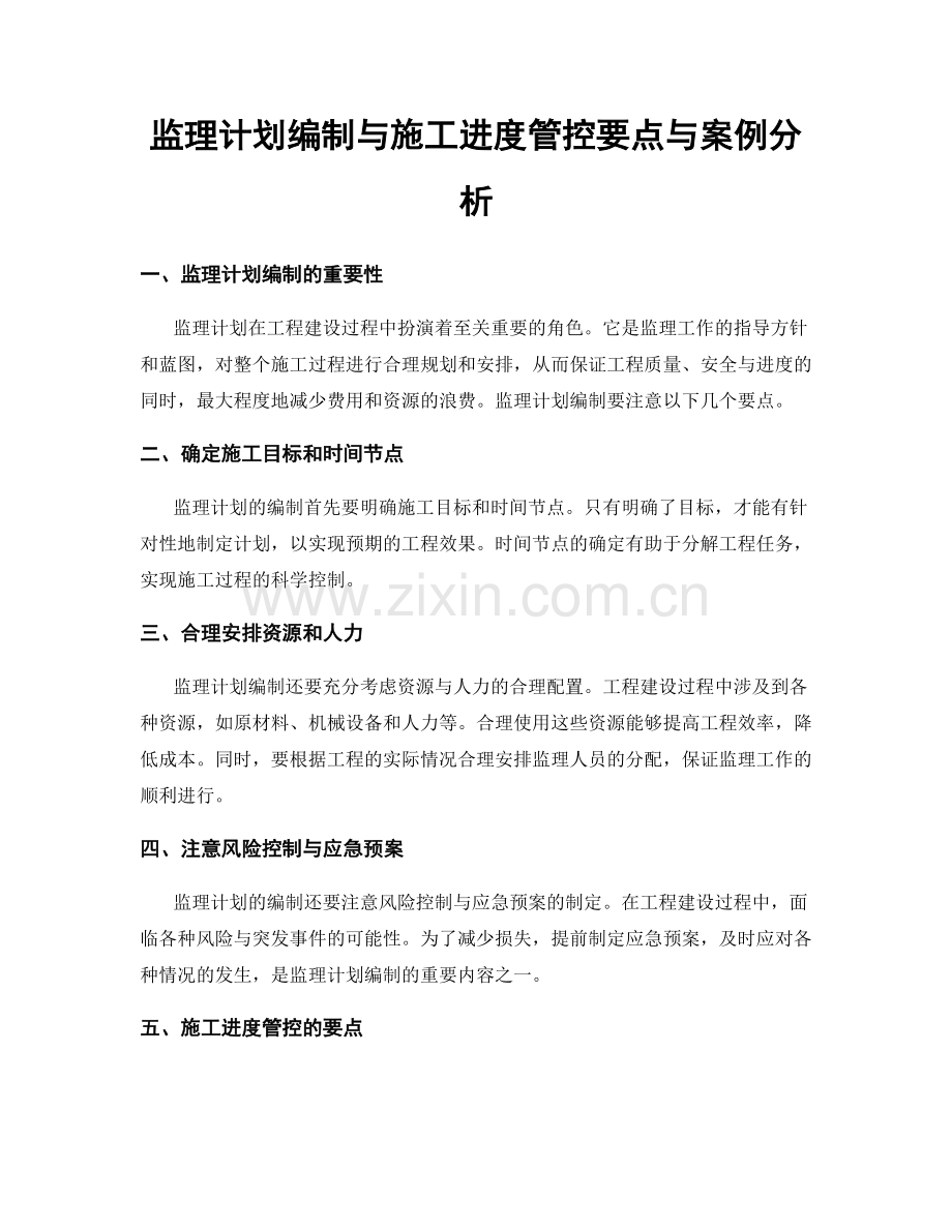 监理计划编制与施工进度管控要点与案例分析.docx_第1页