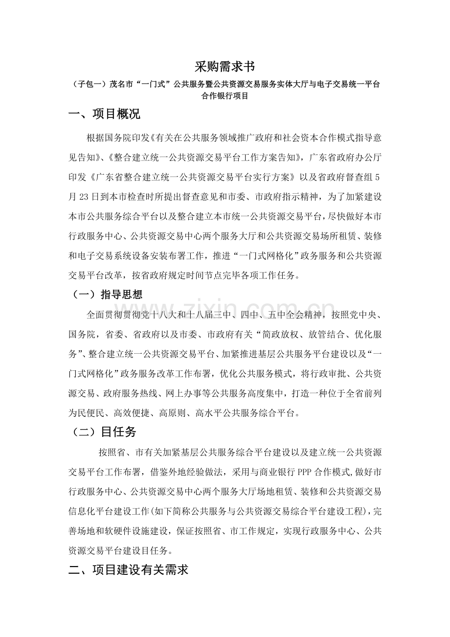 采购需求书子包一茂名一门式公共服务暨公共资源交易服务实体.doc_第1页