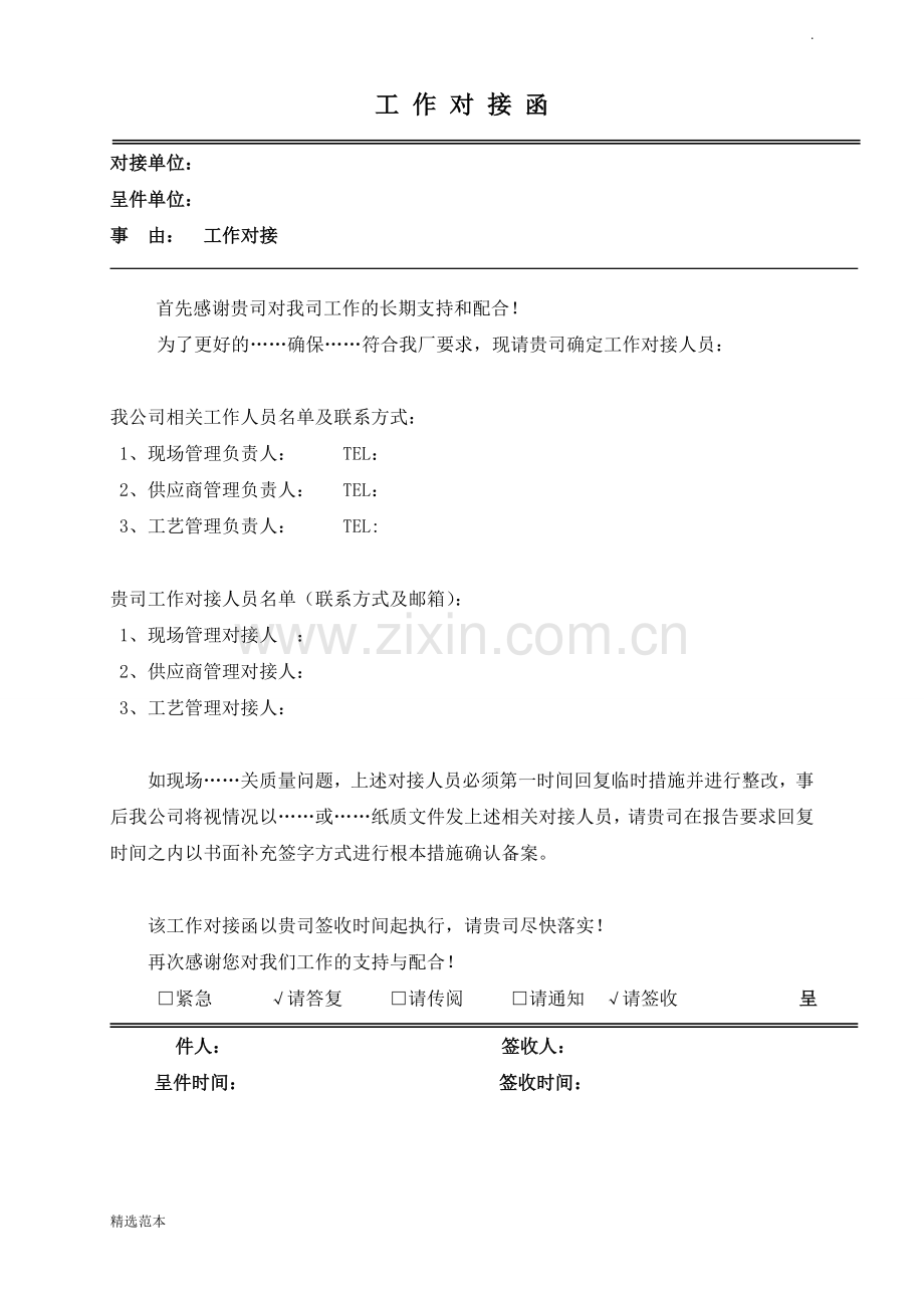 工作对接函.doc_第1页