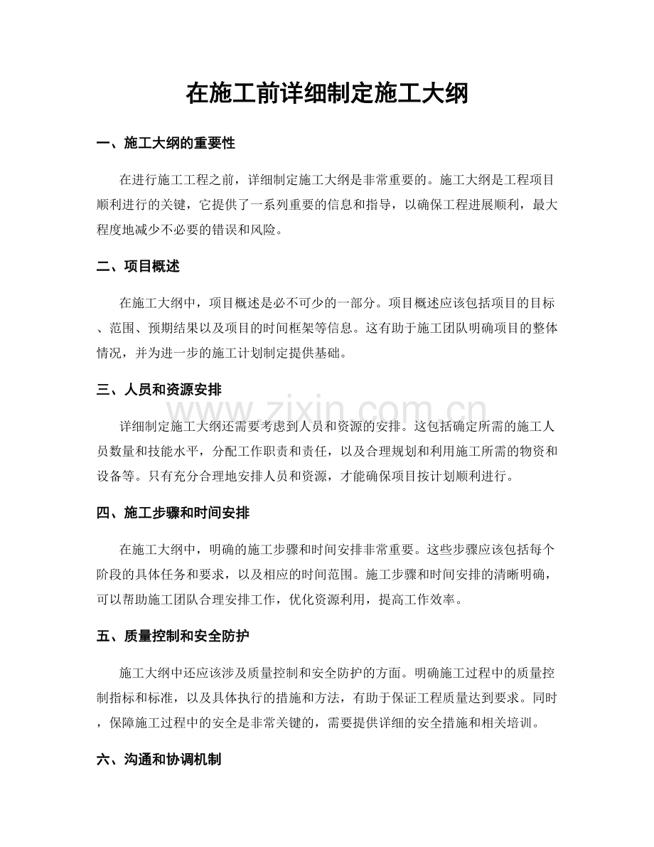 在施工前详细制定施工大纲.docx_第1页