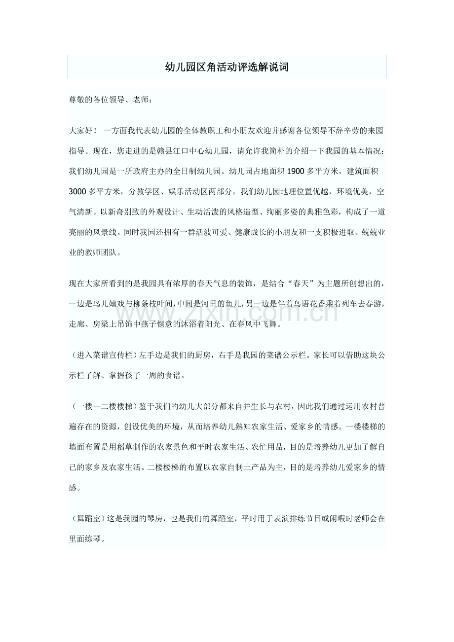 幼儿园区角活动评比解说词.doc_第1页