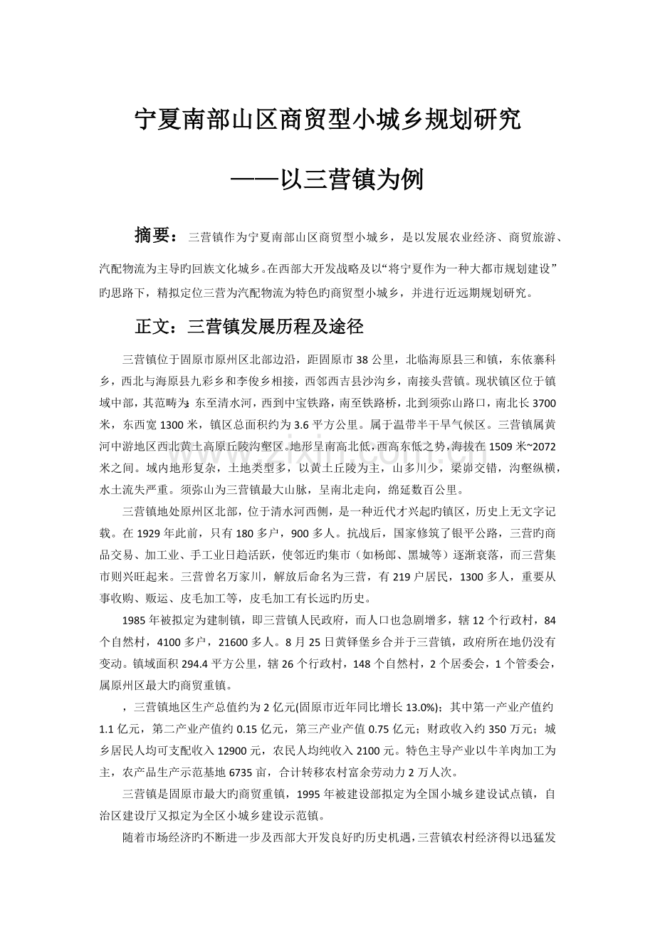 宁夏南部山区商贸型小城镇研究——以三营镇为例.docx_第1页