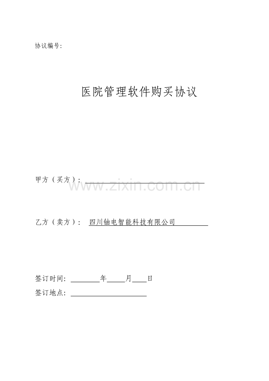 四川铀电医院软件销售合同.doc_第1页