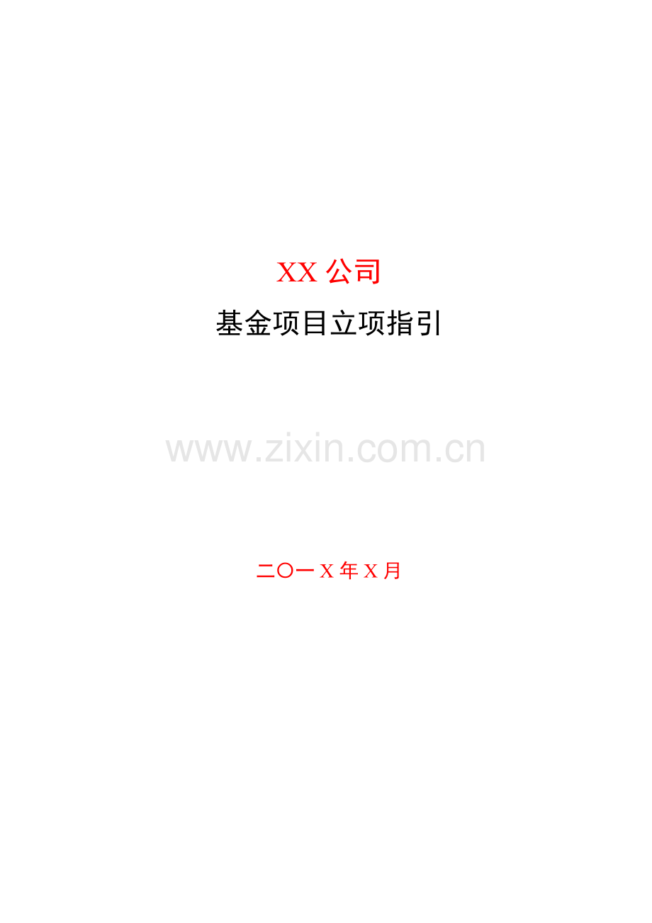 私募基金管理公司基金项目立项指引模版.docx_第1页