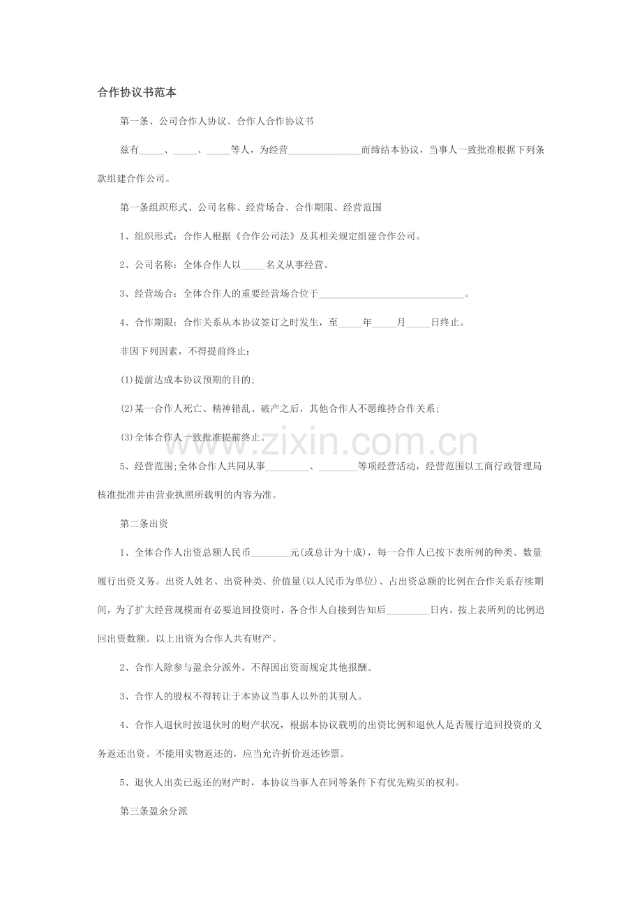 合伙协议新版.doc_第1页