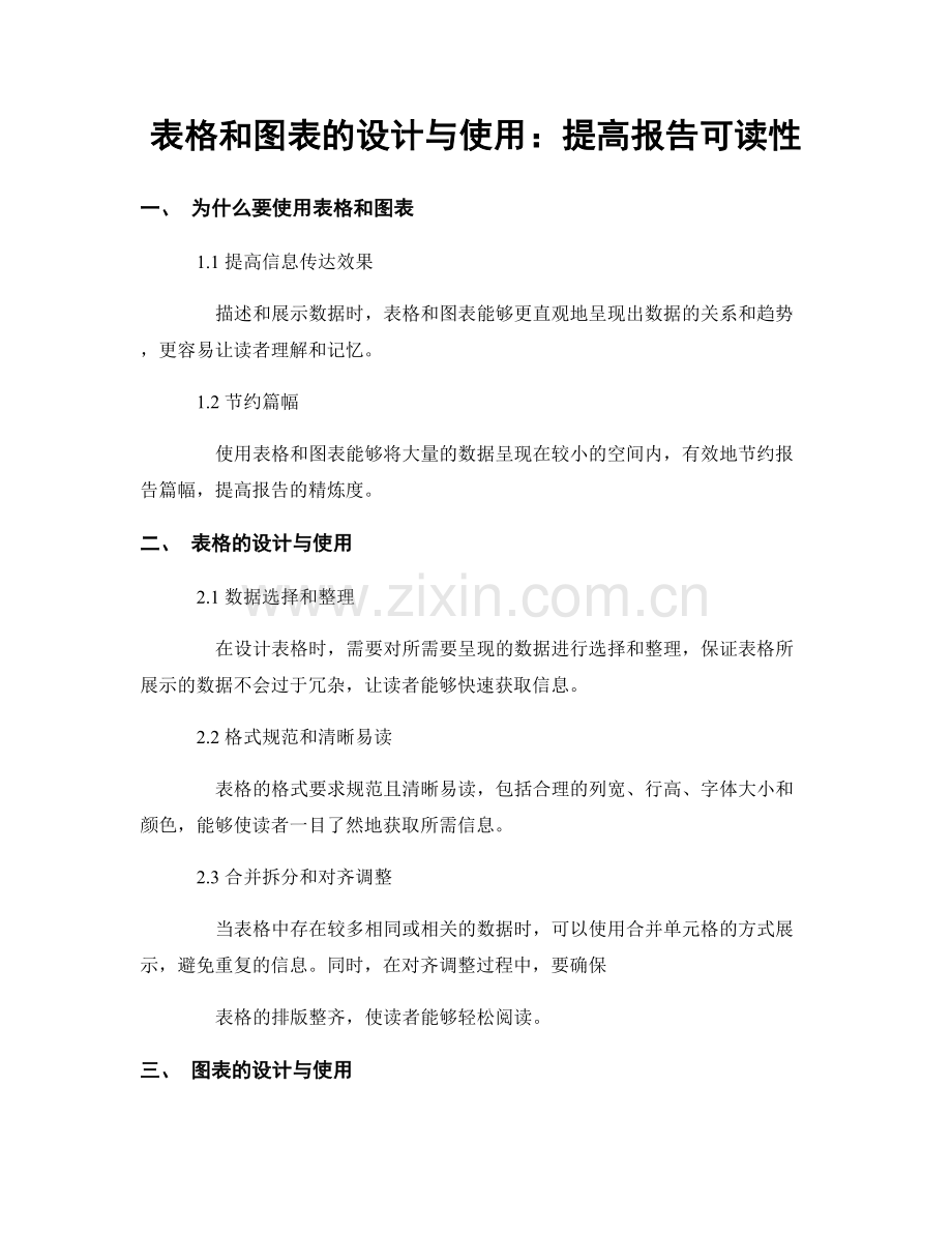 表格和图表的设计与使用：提高报告可读性.docx_第1页