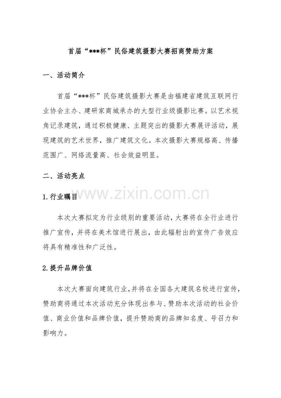 首届建研家杯民俗建筑摄影大赛赞助商方案.docx_第1页