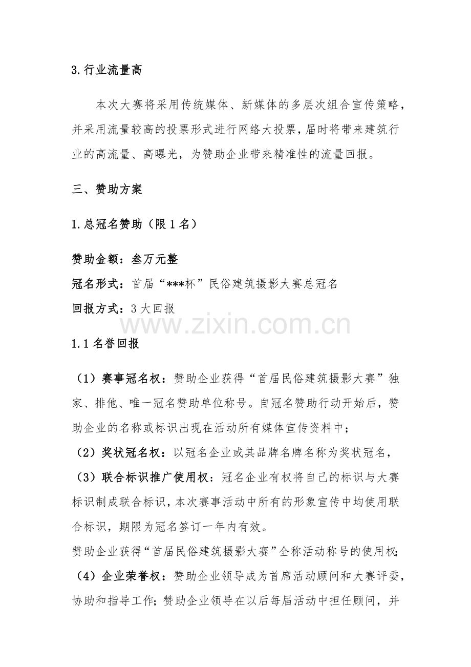 首届建研家杯民俗建筑摄影大赛赞助商方案.docx_第2页